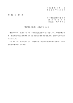 加 盟 団 体 殿 「使用上の注意」の改訂について