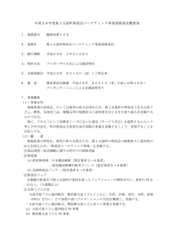 平成28年度新上五島町特産品マーケティング事業業務委託概要書