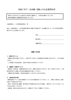 英検CBT二次試験 受験上の注意兼誓約書