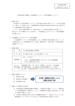 公平性・透明性を確保した上で 対話の実施が可能