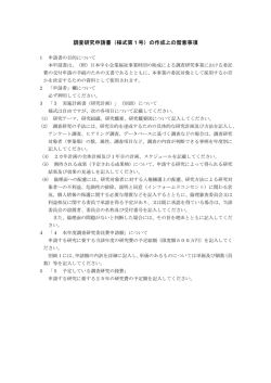 調査研究申請書（様式第1号）の作成上の留意事項