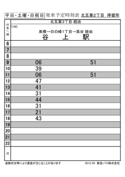 谷 上 駅 - 阪急バス
