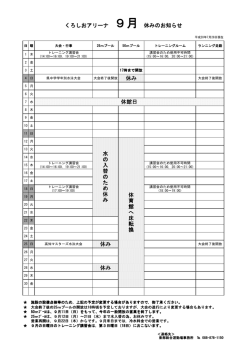 休み 休み 休み 休館日 水 の 入 替 の た め 休 み 体 育 館 へ 床 転 換