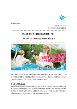 水ぶっかけバトル×音楽フェスの融合イベント 「ファンファンスプラッシュ