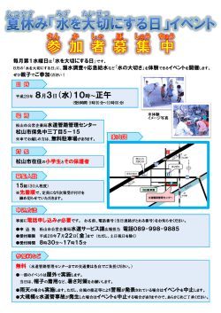 毎月第1水曜日は「水を大切にする日」です。 松山市公営企業局水道管路