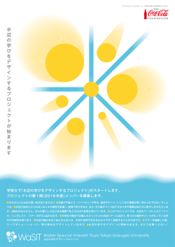 水 辺 の 学 び を デ ザ イ ン す る プ ロ ジ ェ ク ト が 始 ま り ま す