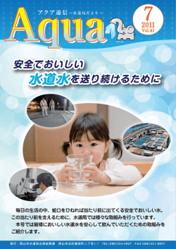 安全でおいしい 水道水を送り続けるために