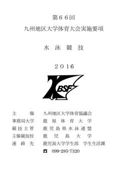 第66回 九州地区大学体育大会実施要項 水 泳 競 技 2016