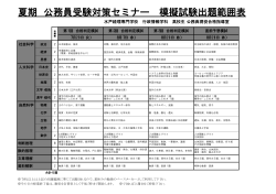 夏期 公務員受験対策セミナー 模擬試験出題範囲表