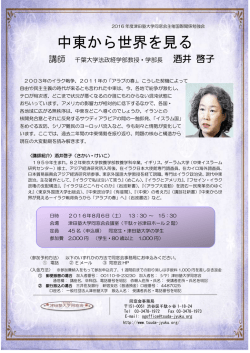 中東から世界を見る - 一般社団法人津田塾大学同窓会