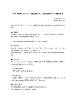 FFRI プロアクティブセキュリティ（製品愛称 Mr.F）が正常に動作しなくなる