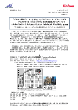 ロジャーフェデラーモデルプロスタッフ発売記念イベントのご案内