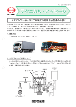 エアドライヤーおよびエア系装置の定期点検整備のお願いNEW