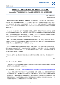 マクロミル、Web 広告の品質計測テクノロジーを提供する IAS 社と連携