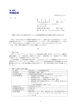 連結子会社である株式会社フィスコ仮想通貨取引所の増資に関する