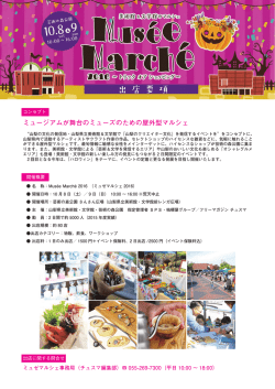 ミュージアムが舞台のミューズのための屋外型マルシェ