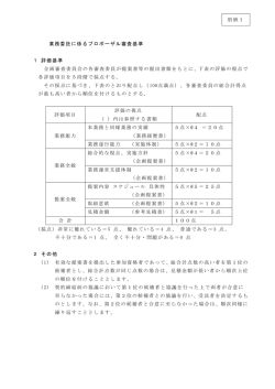 業務委託に係るプロポーザル審査基準 1 評価基準 企画審査委員会の各