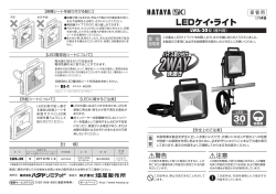 AC100V LEDケイライト取扱説明書 (pdf：876KB)