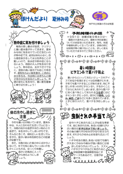 夏休みほけんだより