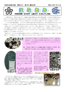 下松市立花岡小学校 学校だより 第6号（夏休み号） 平成28年7月20日