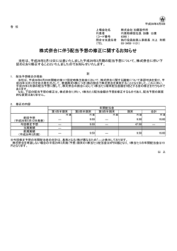 株式併合に伴う配当予想の修正に関するお知らせ