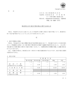 株式併合に伴う配当予想の修正に関するお知らせ 記