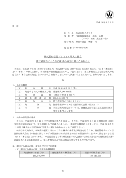 株式給付信託（BBT）導入に伴う 第三者割当による自己株式の