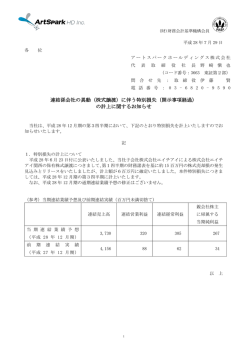 （株式譲渡）に伴う特別損失（開示事項経過）