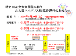 猪名川花火大会開催に伴う 北大阪ネオポリス線臨時運行のお知らせ