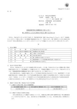 業績連動型株式報酬制度の導入に伴う 第三者割当による