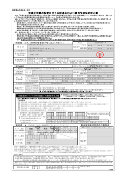 太陽光発電の設置に伴う系統連系および電力受給契約申込書