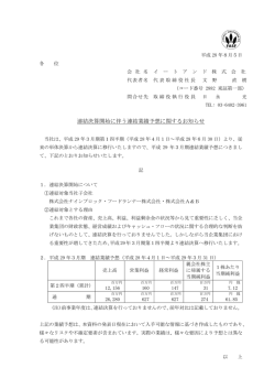 連結決算開始に伴う連結業績予想に関するお知らせ