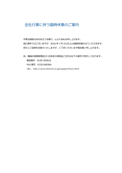 全社  事に伴う臨時休業のご案内
