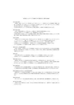生活あんしんサービス提供に伴う請求などに関する規約