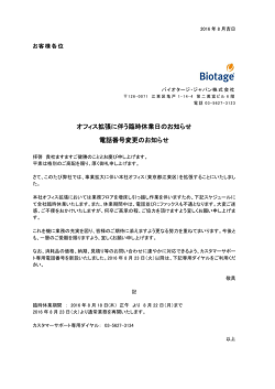 オフィス拡張に伴う臨時休業日のお知らせ 電話番号変更のお知らせ
