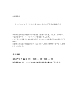 サーバーメンテナンスに伴うホームページ停止のお知らせ 停止日時 2016