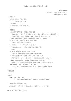 JASFA 2016 総会に伴う報告会 次第 2016/7/27(水) 総合司会 （有