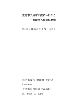 公用車の売払いに伴う一般競争入札実施要領(PDF 約468KB)