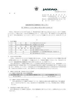 業績連動型株式報酬制度の導入に伴う 第三者割当による自己
