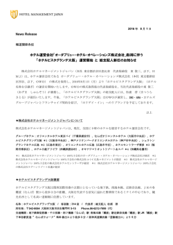 ホテル運営会社「オーダブリュー・ホテル・オペレーションズ株式会社」取得