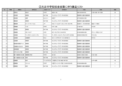 ②大正中学校校舎改築に伴う備品リスト