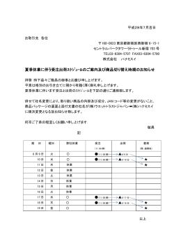 夏季休業に伴う受注出荷ｽｹｼﾞｭｰﾙのご案内及び商品切り替え時期の