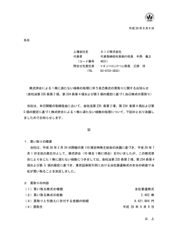 株式併合による 1 株に満たない端株の処理に伴う自己株式の買取り