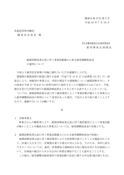 耐震診断結果公表に伴う事業活動縮小に係る雇用調整助成金の適用