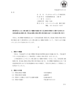 株式併合による 1株に満たない端数の処理に伴う自己株式の買取り
