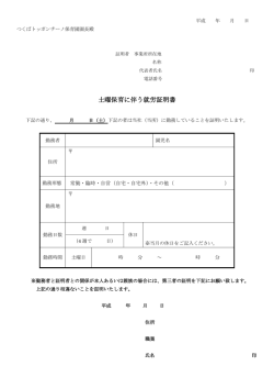 土曜保育に伴う就労証明書 - つくばトッポンチーノ保育園