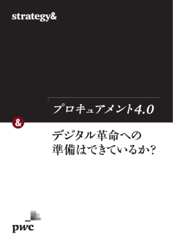 プロキュアメント4.0―デジタル革命への準備はできて - Strategy