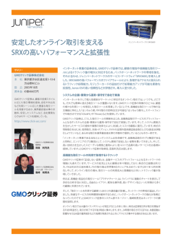 GMOクリック証券株式会社 - Juniper Networks