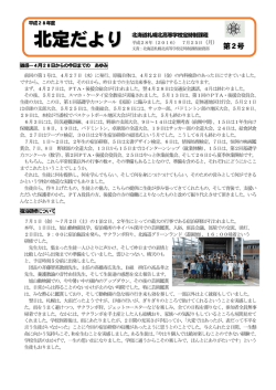 北定だより - 北海道札幌北高等学校