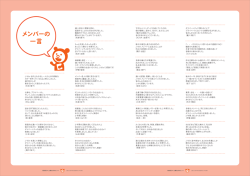 メンバーの 一言 - J-Win